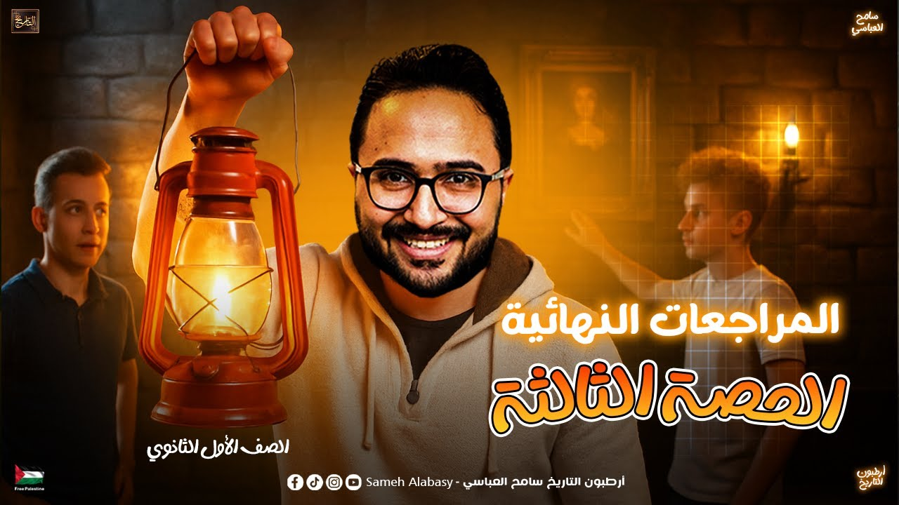 الحصة الثالثة